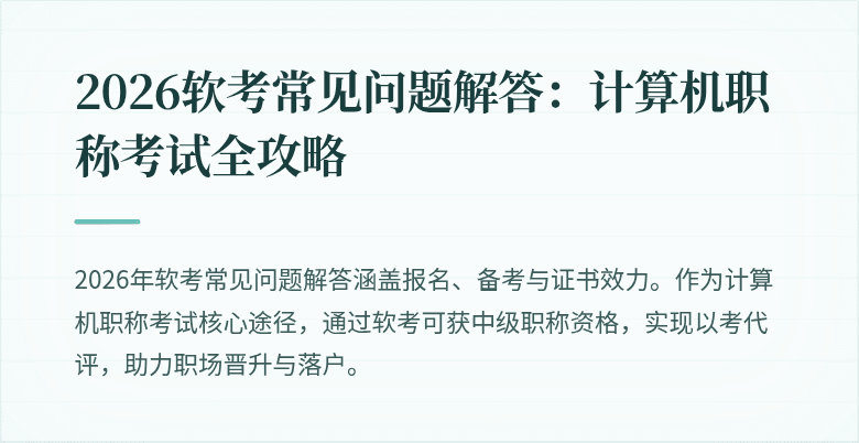 2026软考常见问题解答:计算机职称考试全攻略