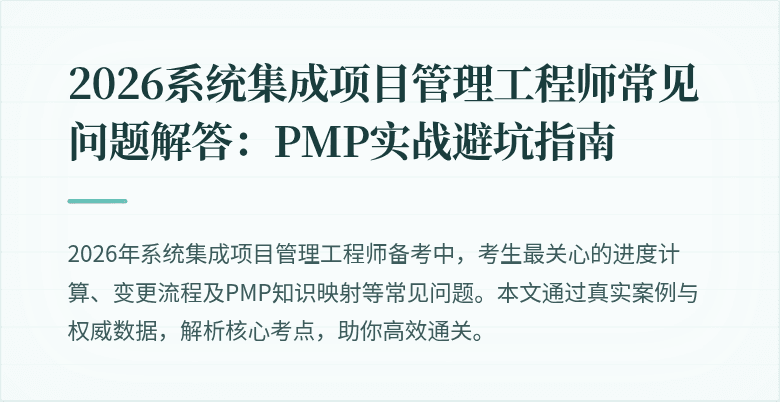 2026系统集成项目管理工程师常见问题解答：PMP实战避坑指南