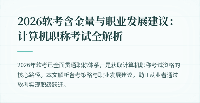 2026软考含金量与职业发展建议：计算机职称考试全解析