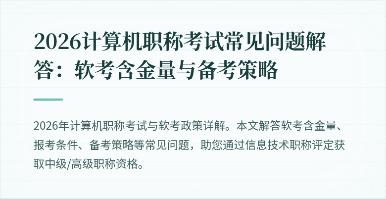 2026计算机职称考试常见问题解答：软考含金量与备考策略