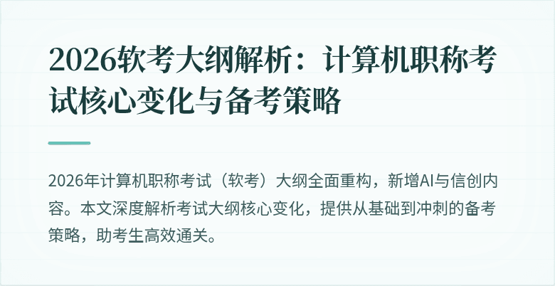 2026软考大纲解析：计算机职称考试核心变化与备考策略
