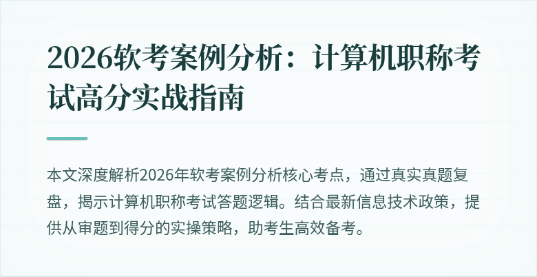 2026软考案例分析:计算机职称考试高分实战指南