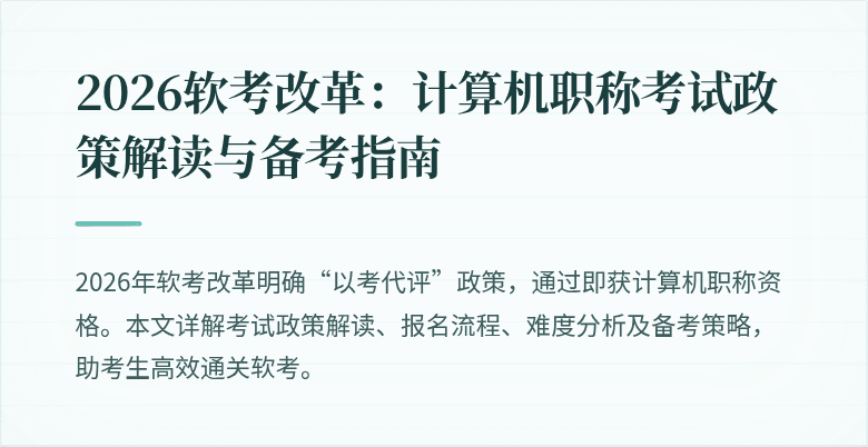 2026软考改革：计算机职称考试政策解读与备考指南