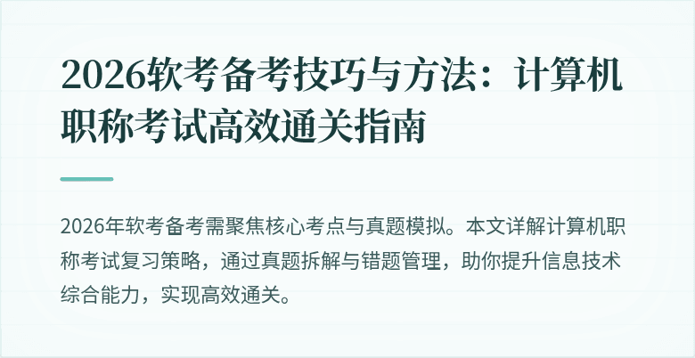 2026软考备考技巧与方法：计算机职称考试高效通关指南