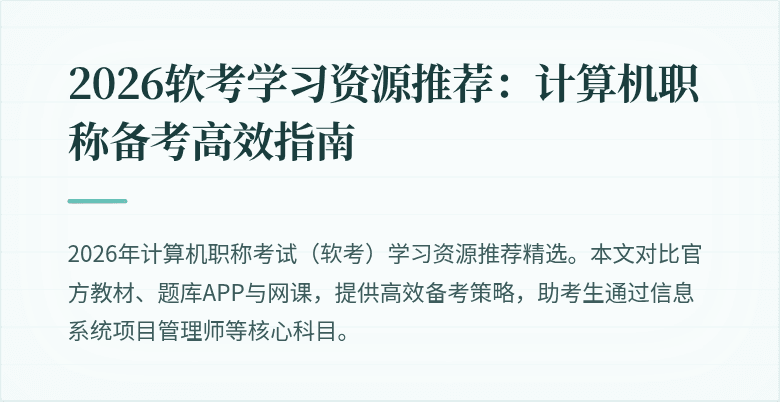 2026软考学习资源推荐：计算机职称备考高效指南
