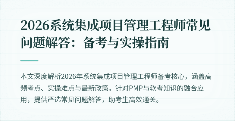 2026系统集成项目管理工程师常见问题解答：备考与实操指南