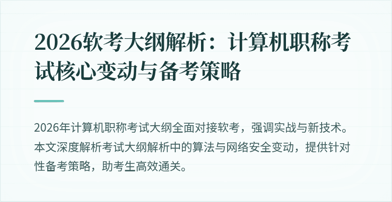 2026软考大纲解析：计算机职称考试核心变动与备考策略
