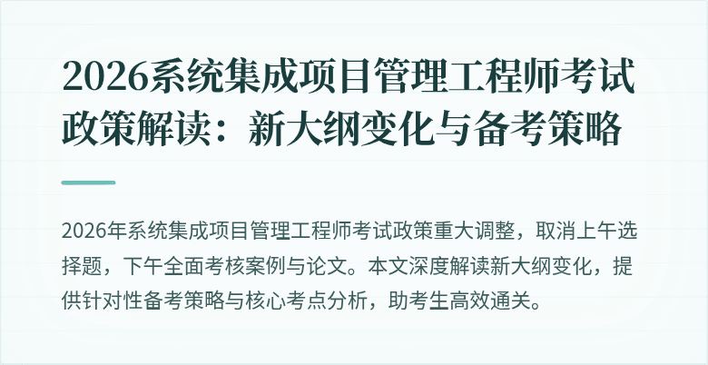 2026系统集成项目管理工程师考试政策解读：新大纲变化与备考策略