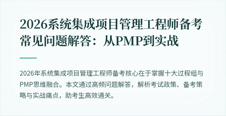 2026系统集成项目管理工程师备考常见问题解答:从PMP到实战