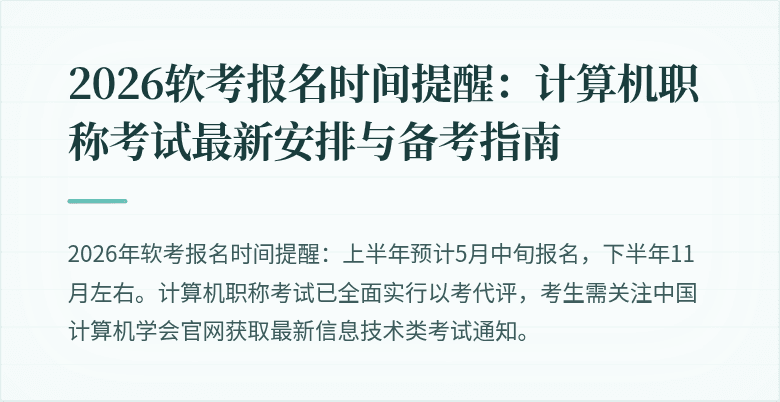 2026软考报名时间提醒：计算机职称考试最新安排与备考指南