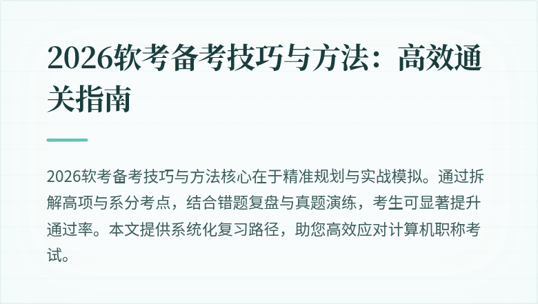 2026软考备考技巧与方法:高效通关指南