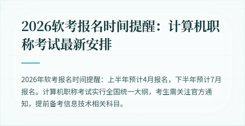 2026软考报名时间提醒：计算机职称考试最新安排