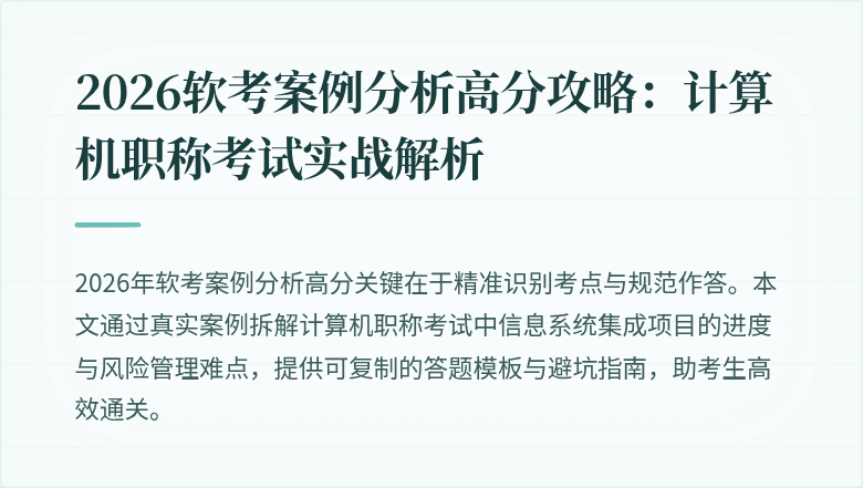 2026软考案例分析高分攻略：计算机职称考试实战解析