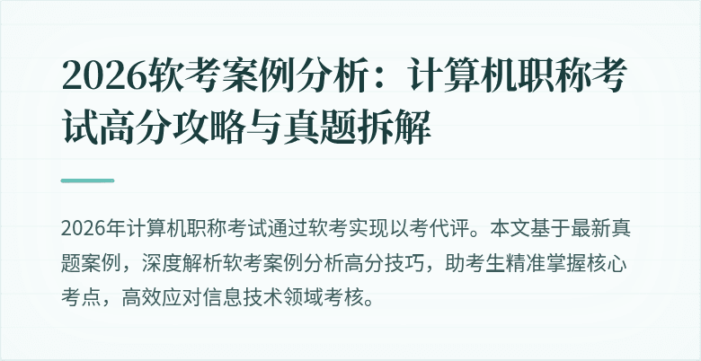 2026软考案例分析:计算机职称考试高分攻略与真题拆解