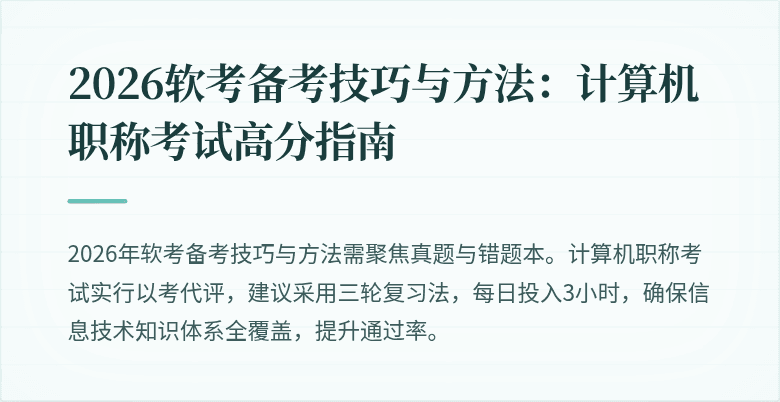 2026软考备考技巧与方法：计算机职称考试高分指南