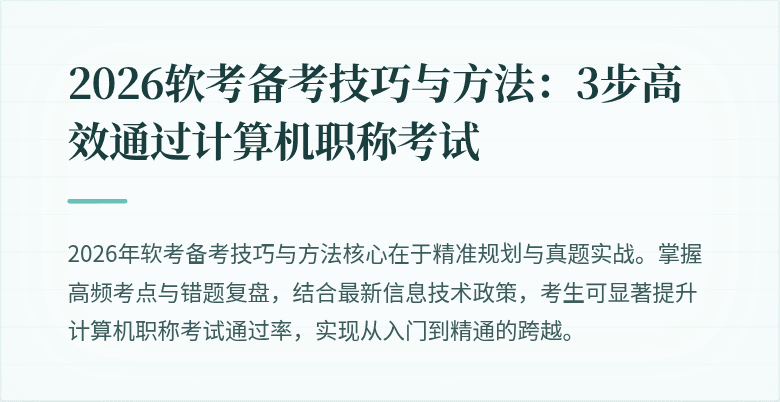 2026软考备考技巧与方法：3步高效通过计算机职称考试