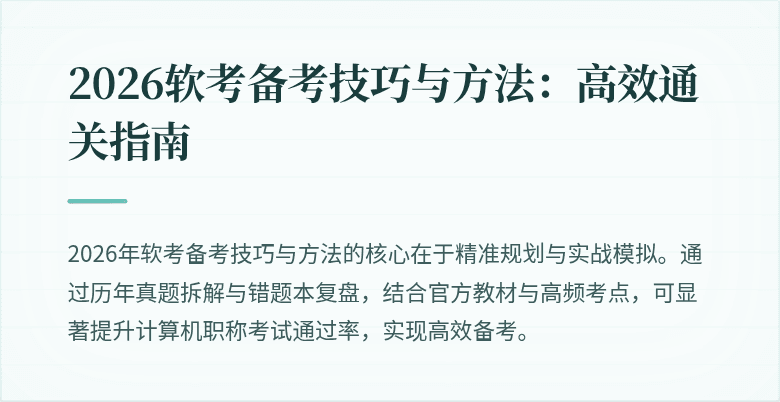 2026软考备考技巧与方法：高效通关指南