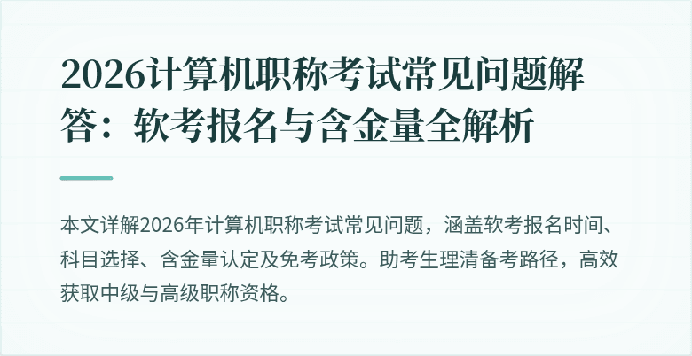 2026计算机职称考试常见问题解答:软考报名与含金量全解析