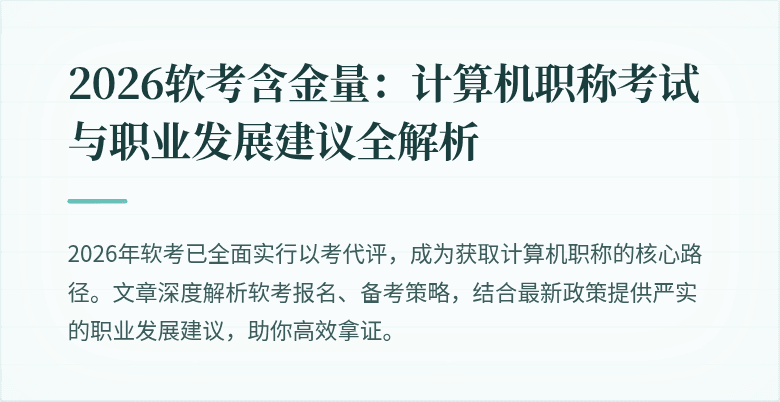 2026软考含金量：计算机职称考试与职业发展建议全解析