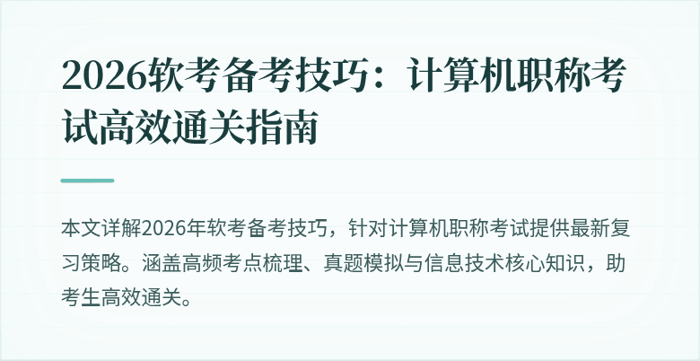 2026软考备考技巧：计算机职称考试高效通关指南