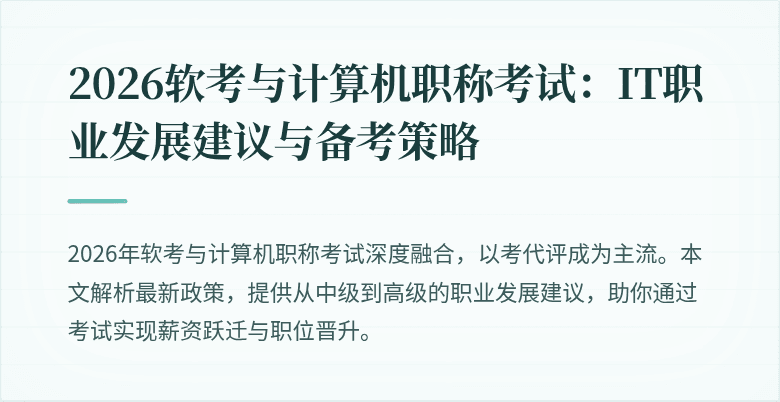 2026软考与计算机职称考试:IT职业发展建议与备考策略