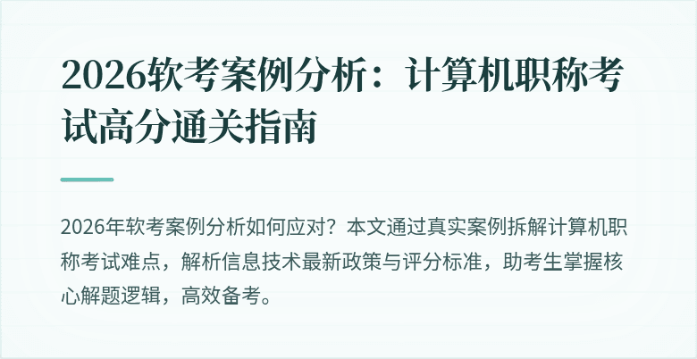 2026软考案例分析:计算机职称考试高分通关指南