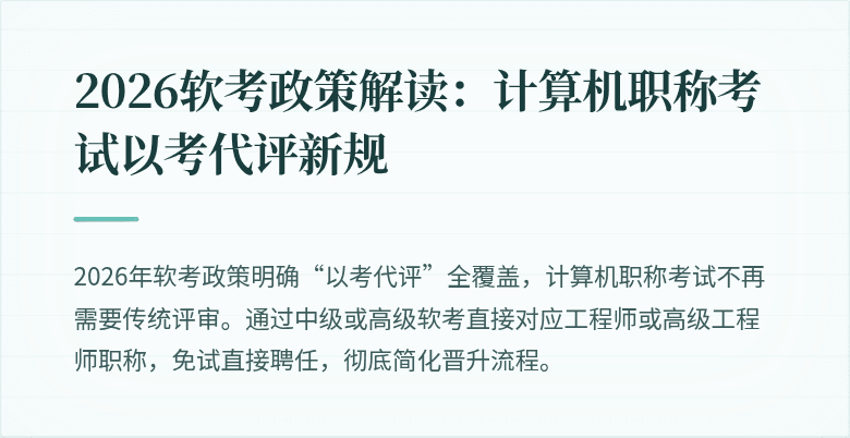 2026软考政策解读:计算机职称考试以考代评新规