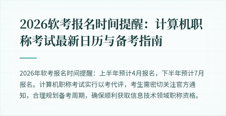 2026软考报名时间提醒:计算机职称考试最新日历与备考指南
