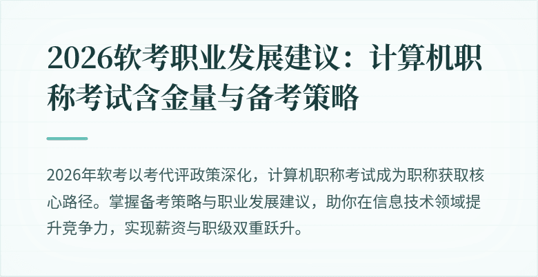 2026软考职业发展建议：计算机职称考试含金量与备考策略