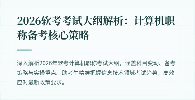 2026软考考试大纲解析：计算机职称备考核心策略