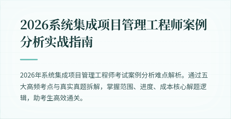 2026系统集成项目管理工程师案例分析实战指南