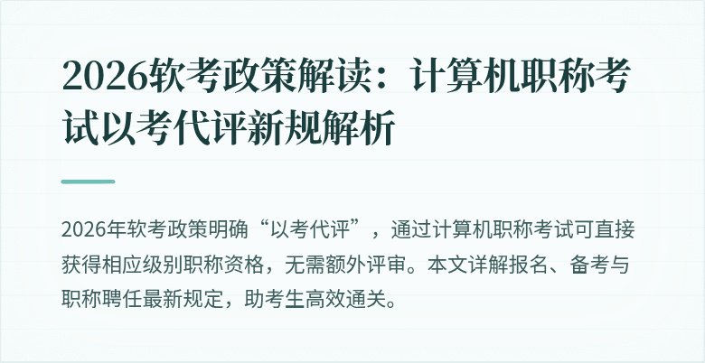 2026软考政策解读：计算机职称考试以考代评新规解析