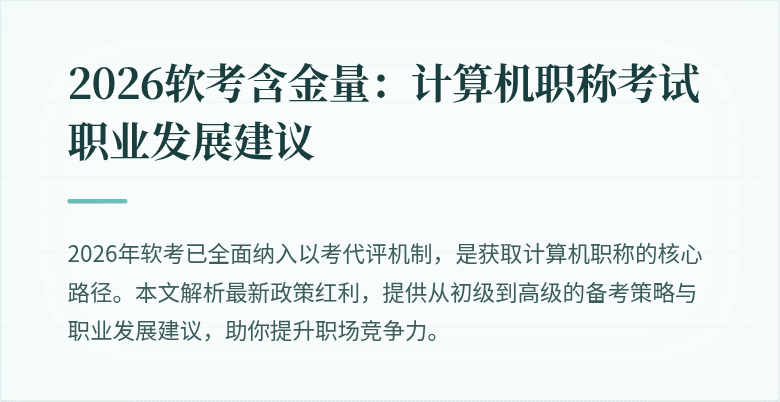 2026软考含金量:计算机职称考试职业发展建议