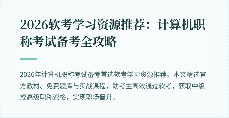 2026软考学习资源推荐：计算机职称考试备考全攻略