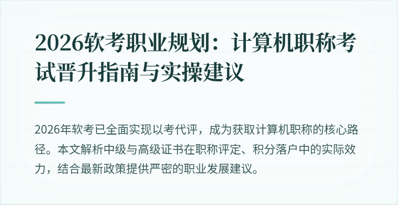 2026软考职业规划：计算机职称考试晋升指南与实操建议