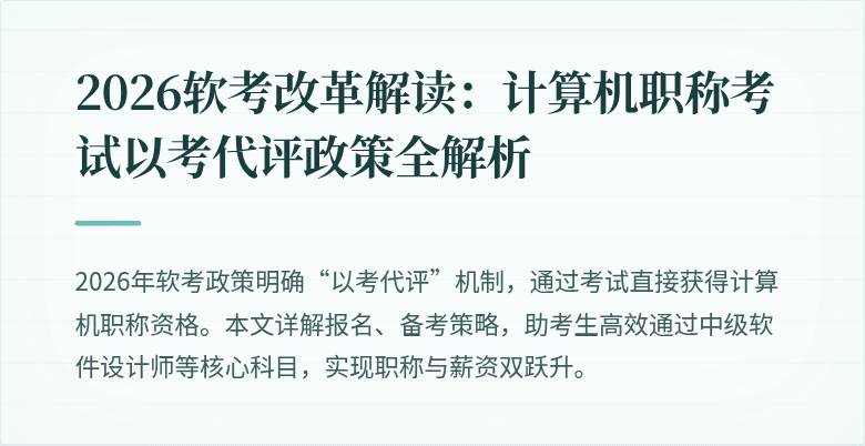 2026软考改革解读：计算机职称考试以考代评政策全解析