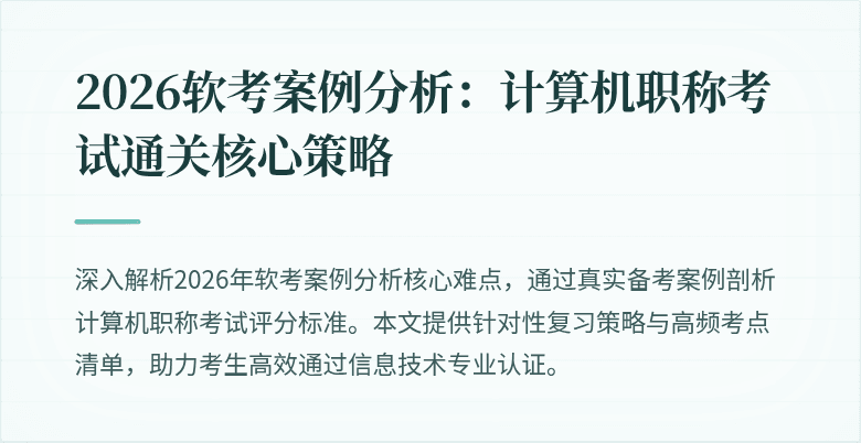 2026软考案例分析：计算机职称考试通关核心策略
