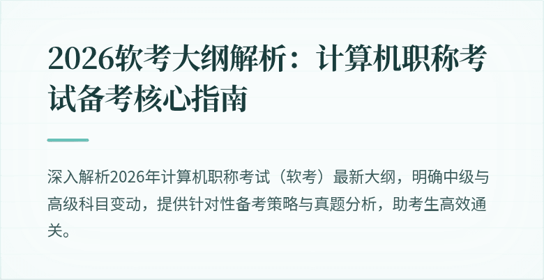 2026软考大纲解析:计算机职称考试备考核心指南
