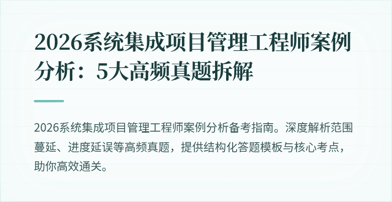 2026系统集成项目管理工程师案例分析：5大高频真题拆解