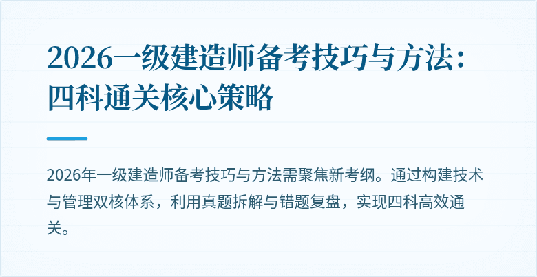 2026一级建造师备考技巧与方法：四科通关核心策略