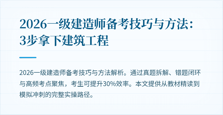 2026一级建造师备考技巧与方法:3步拿下建筑工程