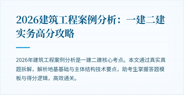2026建筑工程案例分析:一建二建实务高分攻略