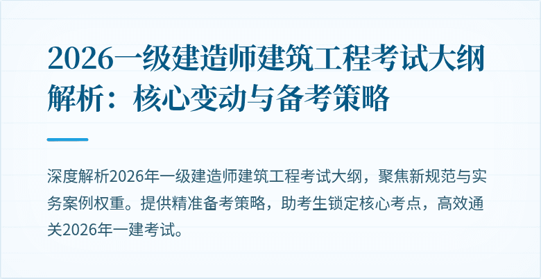 2026一级建造师建筑工程考试大纲解析：核心变动与备考策略