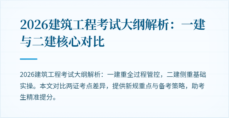 2026建筑工程考试大纲解析:一建与二建核心对比