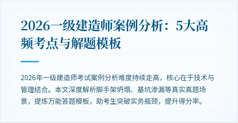 2026一级建造师案例分析：5大高频考点与解题模板