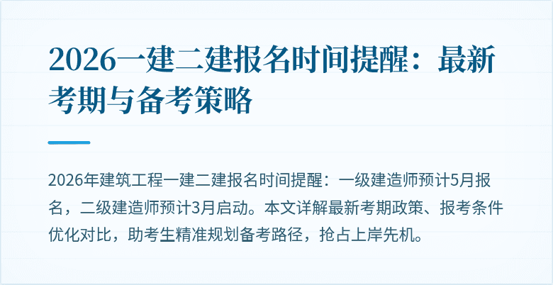 2026一建二建报名时间提醒：最新考期与备考策略