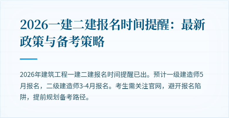2026一建二建报名时间提醒：最新政策与备考策略