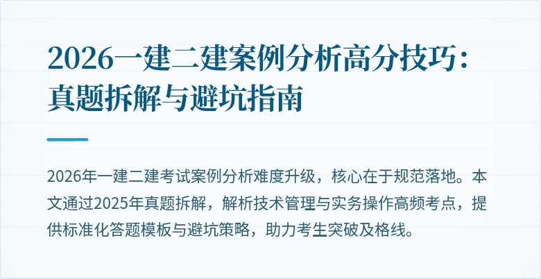 2026一建二建案例分析高分技巧:真题拆解与避坑指南
