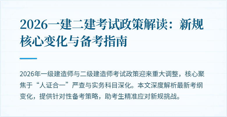 2026一建二建考试政策解读：新规核心变化与备考指南