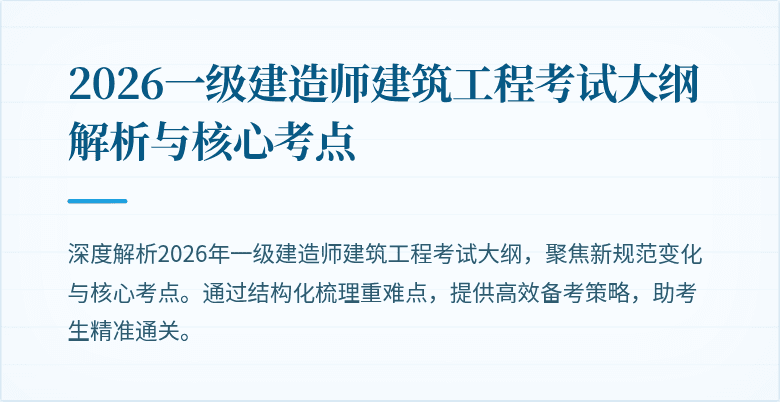 2026一级建造师建筑工程考试大纲解析与核心考点